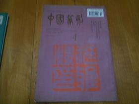 中国篆刻  1995年第3期 总第4期（黄士陵专辑）