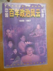 中国百年政治风云实录1949—1997（下）