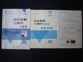 2020秋正版同步解析与测评物理3-1 书+测评卷+答案与解析 人教版