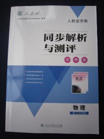 2020秋正版同步解析与测评物理3-1 书+测评卷+答案与解析 人教版