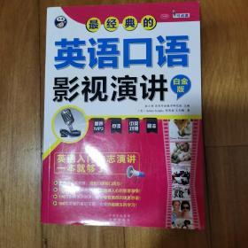 最经典的英语口语影视演讲：英语入门励志演讲一本就够了（白金版）