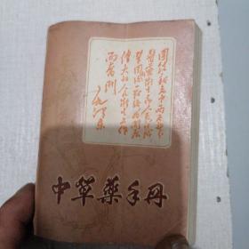 中草药手册（本书收录了常见，易采，疗效好的中草药150种，收集了1058个处方，验方。同时，既有主席提词，还附有林彪提词，是一本有收藏价值，又有药用参考价值的好书。