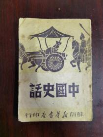 中国史话
