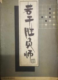 SF14 围棋类：若干胜负师-赵治勋围棋杰作选（上卷）