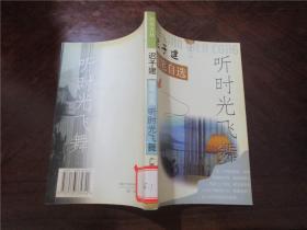 赵玫随笔自选 蓝色夏季、陆星儿随笔自选 重温忧伤、迟子建随笔自选 听时光飞舞