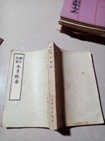 科学注解《本草概要》