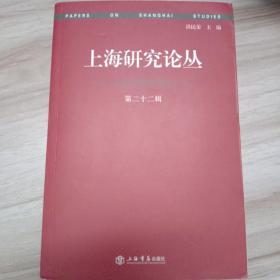 上海研究论丛（第二十二辑）