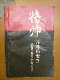 将帅的隐秘世界——军事首脑人物面面观