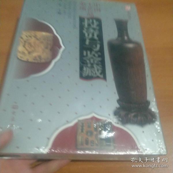 中国工艺品杂项投资与鉴藏