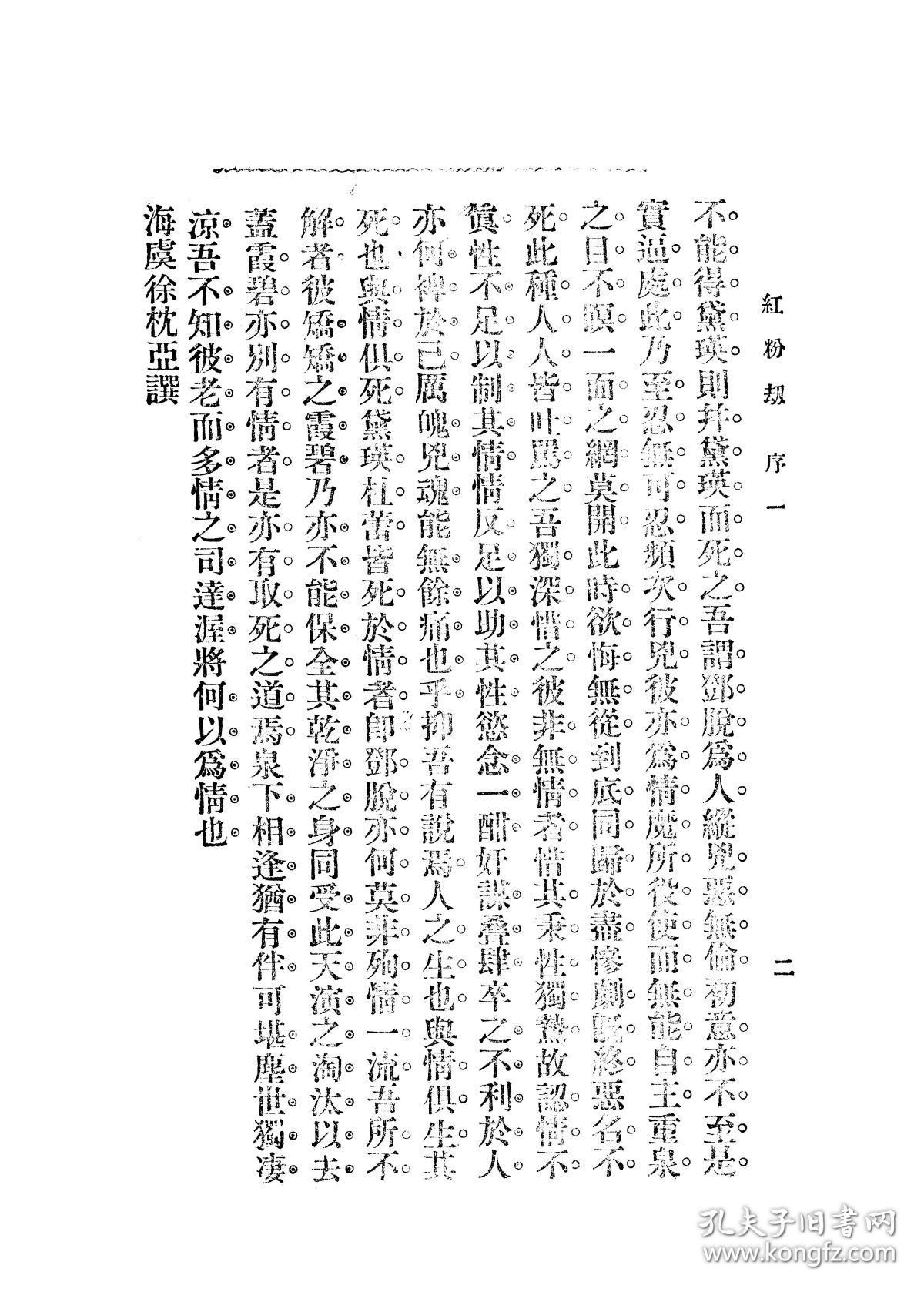 【提供资料信息服务】李定夷 红粉劫 国华书局1934第十三版本  手工装订