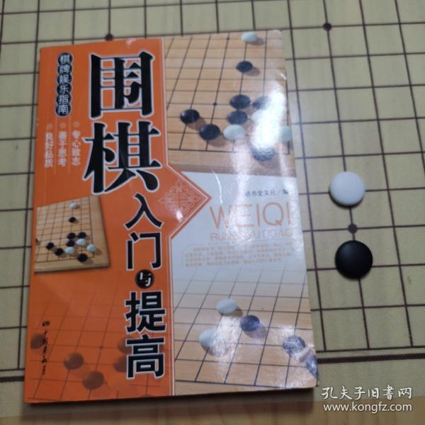 围棋入门与提高