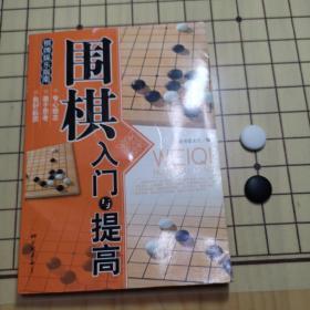 围棋入门与提高