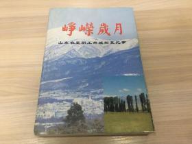 崢嶸歲月：山東農(nóng)墾職工拜城拓荒紀事 【收錄的均為當年拓荒者在新疆拜城開墾的故事，內(nèi)容鮮活生動，情感真摯熱誠！】【一版一印，印量極少，印量1000冊！】