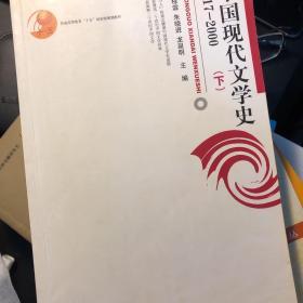 中国现代文学史1917-2000（下）