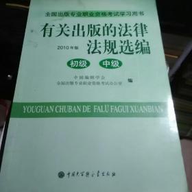 有关出版的法律法规选编 初级 中级