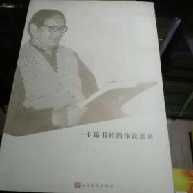 一个编书匠的审读思辨