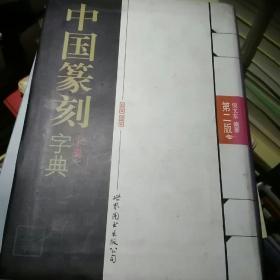 中国篆刻字典（第2版）下册