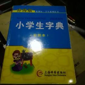 辞海版 新课标·学生系列辞书 小学生字典（彩图本）