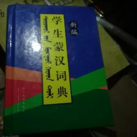 新编学生蒙汉词典