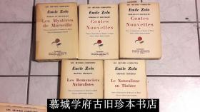 【稀见】毛边（大部分裁）/最早法文原版《左拉全集》49册，含《卢贡·马卡家族的自然与社会史》、《三城记：伦敦、巴黎与罗马》、《四福音书》、《中篇小说集》、《戏剧集》、《评论集》、《书信集》等 ZOLA: Œuvres complètes, notes et commentaires de Maurice Leblond, François Bernouard, Paris, 1927-1929.