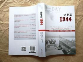 诺曼底1944（美）斯蒂芬·E·阿姆布鲁斯 著 （2015年1版1印）