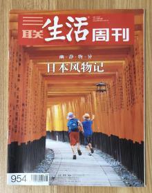 三联生活周刊 2017年第38期 2017.9.18 ISSN1005-3603 CN11-3221/C 邮发代号：82-20 日本风物记