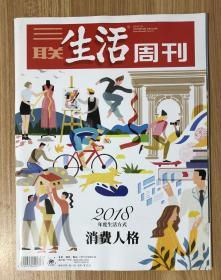 三联生活周刊 2018年第52期 2018.12.31 ISSN1005-3603 CN11-3221/C 邮发代号：82-20 2018年度生活方式 消费人格