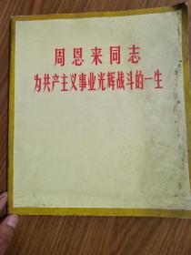 周恩来同志为共产主义事业光辉战斗的一生