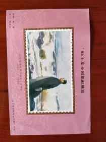 中华全国集邮展览 ---纪念伟大领袖诞辰100周年 卡