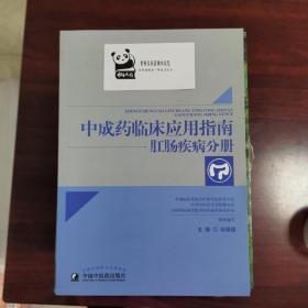 中成药临床应用指南·肛肠疾病分册