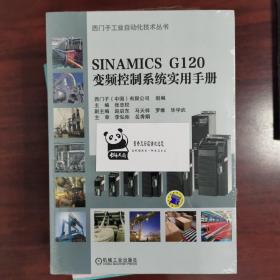 SINAMICS G120变频控制系统实用手册