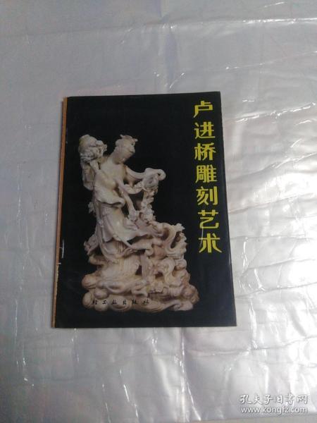 卢进桥雕刻艺术