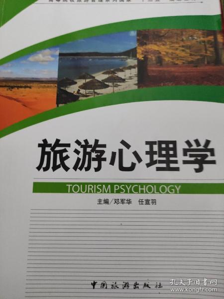 旅游心理学