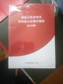 华图在线 国家公务员考试系统提分班理论精讲（共六册） 全新未拆封