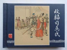 三国演义之五十四 政归司马氏 50开小精装连环画