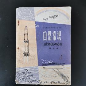全日制十年制学校小学课本自然常识（第三册， 1978年版）