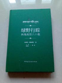 绿野行踪林海高原六十载