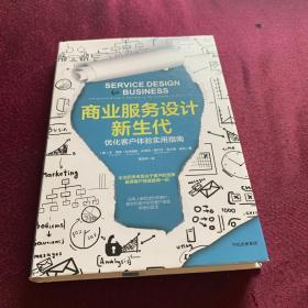 商业服务设计新生代：优化客户体验实用指南