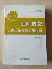 民间借贷法律政策案例适用指南【内页干净，扉页有字】