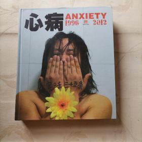 心病ANXIETY（1996-2012）【扉页有签字 钤印 】