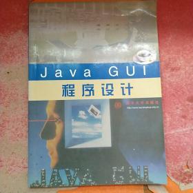 Java GUI程序设计