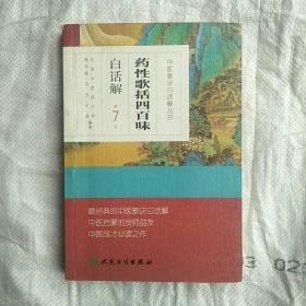 中医歌诀白话解丛书·药性歌括四百味白话解（第7版）