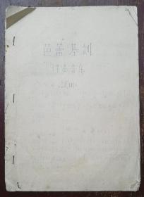 中国舞剧团1972年装订《芭蕾基训伴奏音乐（试用）》16开11页蓝色写刻油印本1册