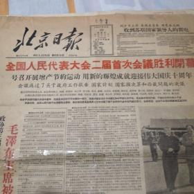 北京日报1959年4月29日夏历已亥年