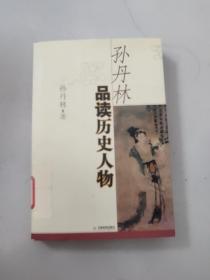 孙丹林品读历史人物