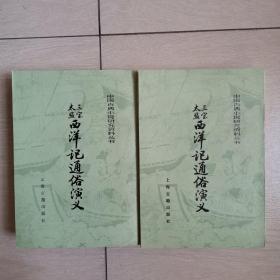 三宝太监西洋记通俗演义（上下册全）〈1985年上海初版〉