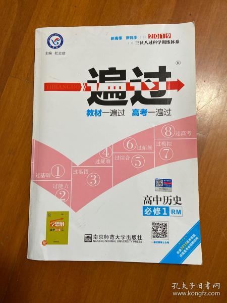 天星 一遍过：高中历史 