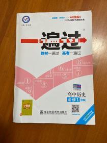 天星 一遍过：高中历史 
