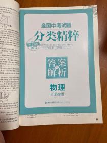 通城学典·全国中考试题分类精粹：物理（江苏专版 2016中考必备）