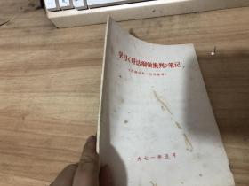 学习 哥达纲领批判 笔记